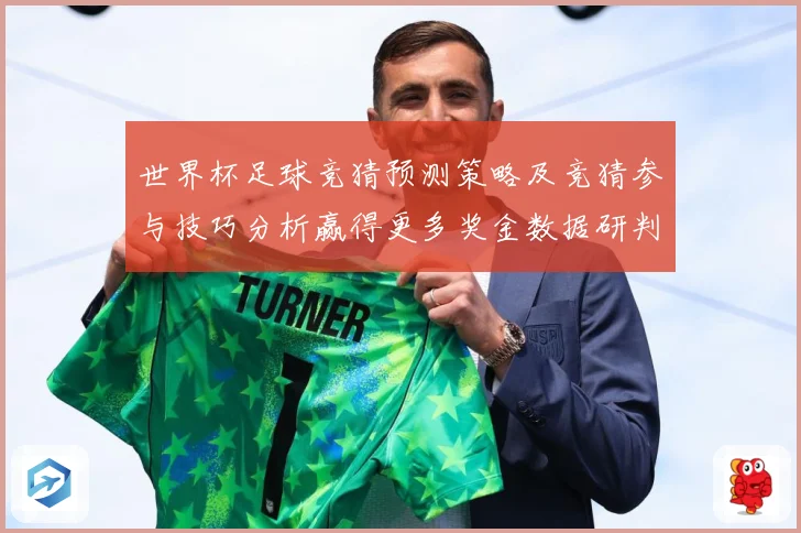 世界杯足球竞猜预测策略及竞猜参与技巧分析赢得更多奖金数据研判