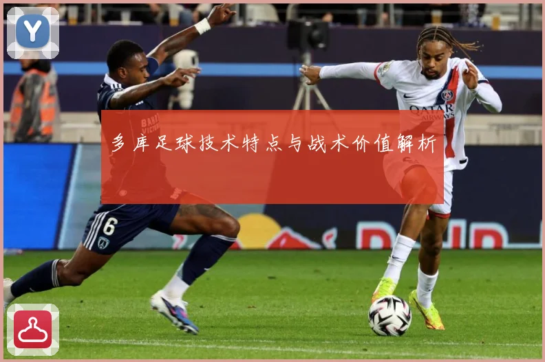 多库足球技术特点与战术价值解析