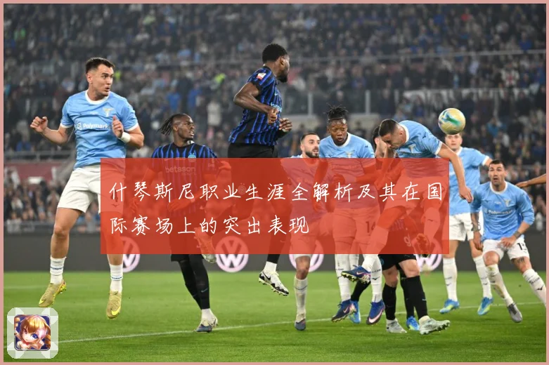 什琴斯尼职业生涯全解析及其在国际赛场上的突出表现