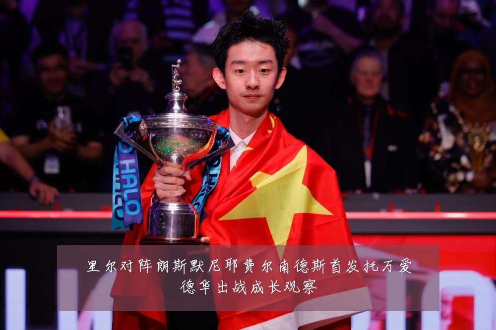 里尔对阵朗斯默尼耶费尔南德斯首发托万爱德华出战成长观察