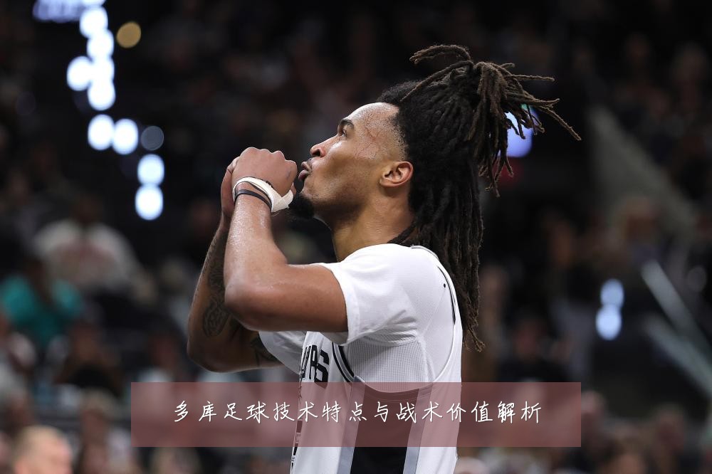 多库足球技术特点与战术价值解析