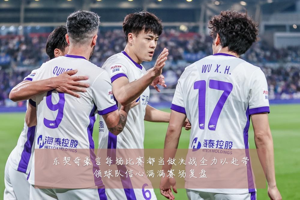 东契奇豪言每场比赛都当做决战全力以赴带领球队信心满满赛场复盘