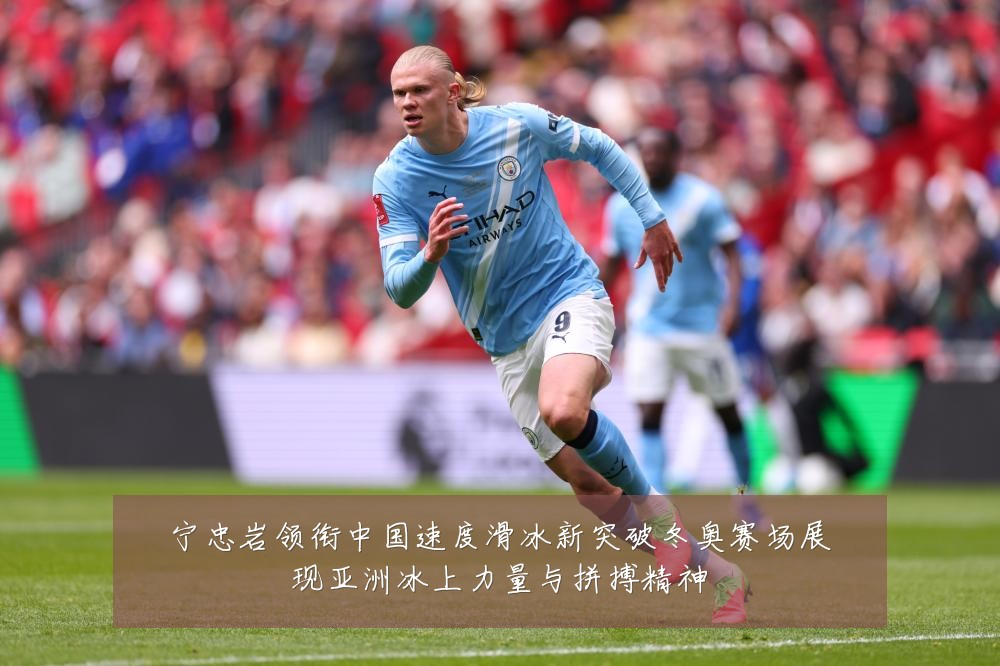 宁忠岩领衔中国速度滑冰新突破冬奥赛场展现亚洲冰上力量与拼搏精神