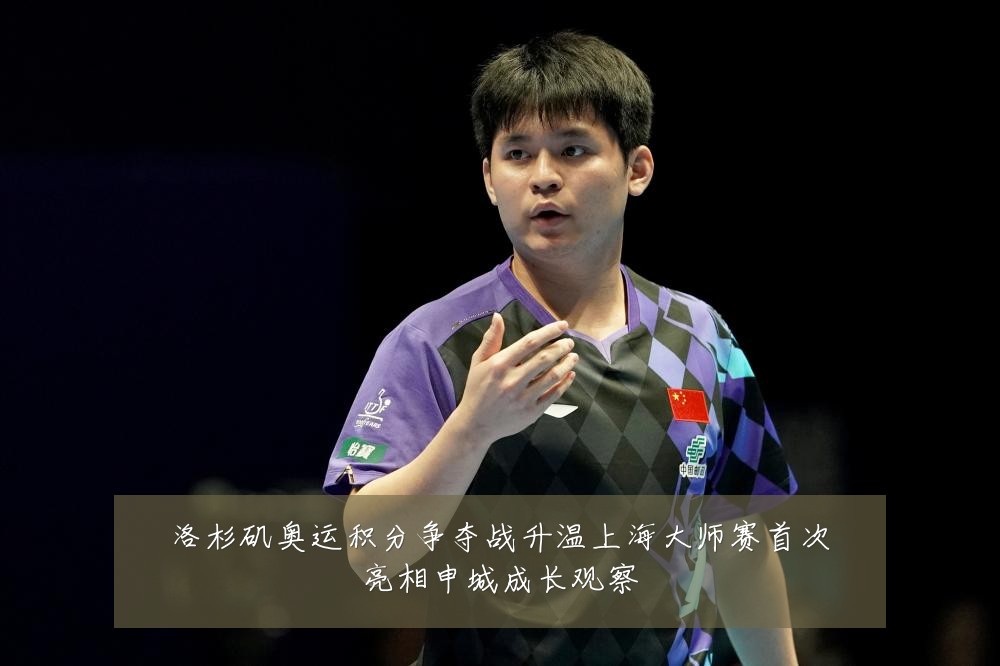 洛杉矶奥运积分争夺战升温上海大师赛首次亮相申城成长观察