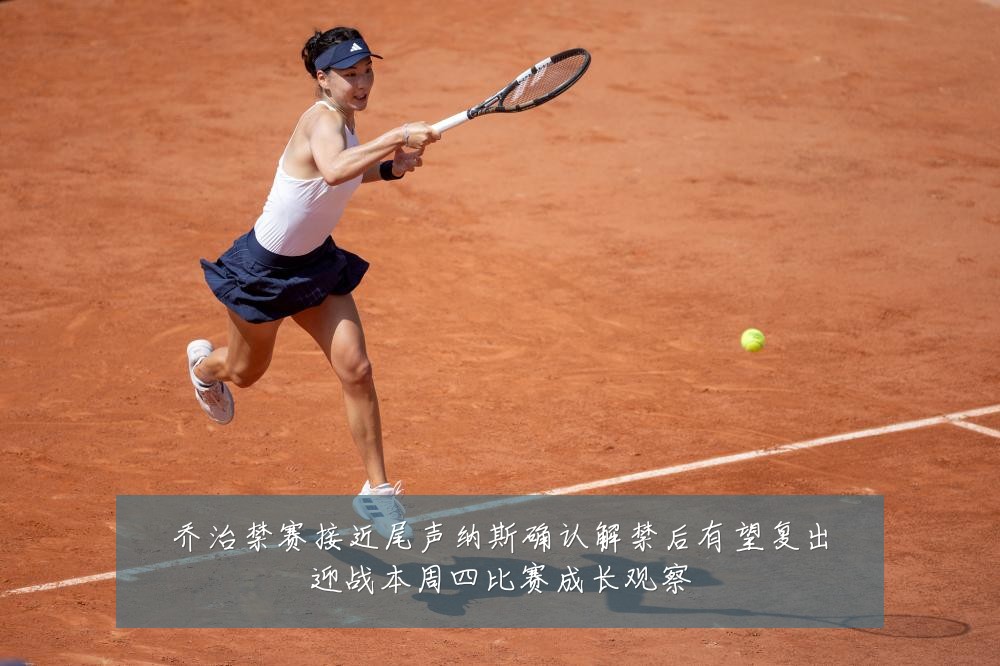 乔治禁赛接近尾声纳斯确认解禁后有望复出迎战本周四比赛成长观察