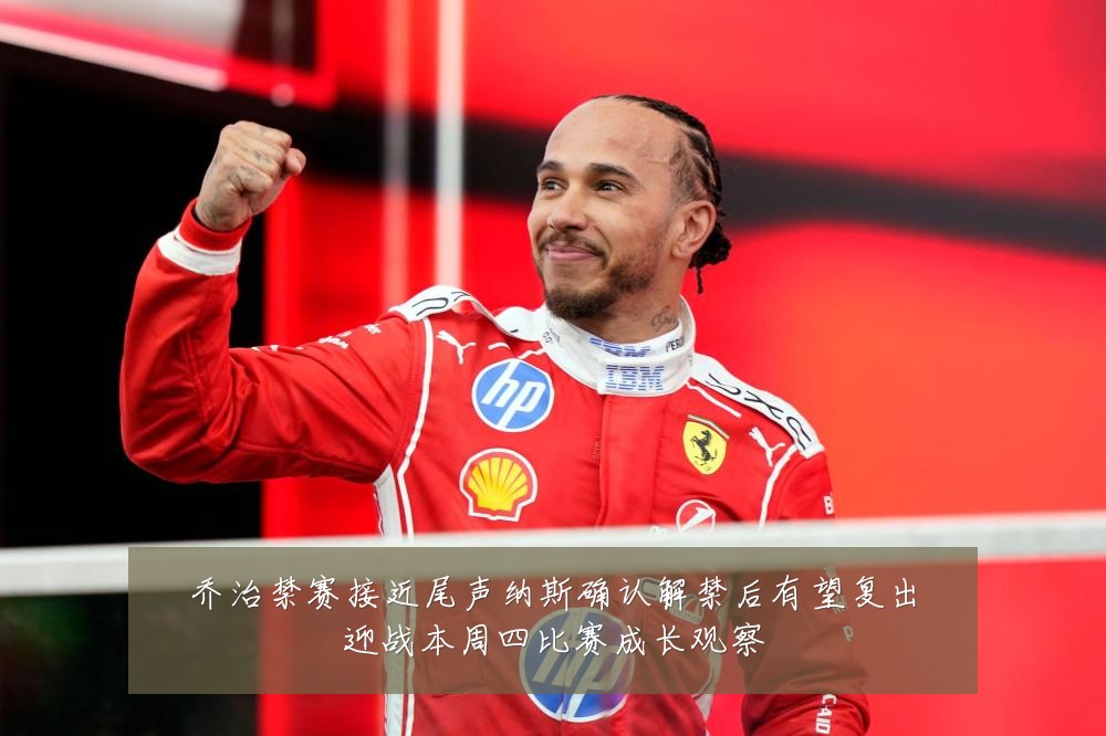 乔治禁赛接近尾声纳斯确认解禁后有望复出迎战本周四比赛成长观察