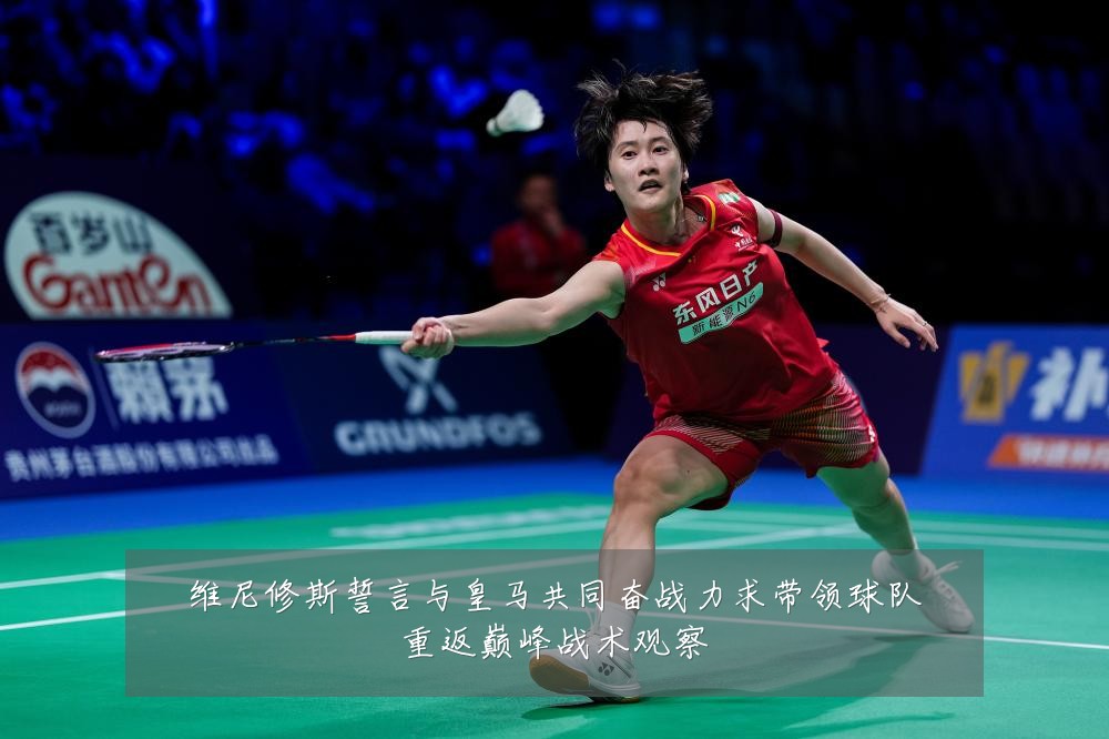 维尼修斯誓言与皇马共同奋战力求带领球队重返巅峰战术观察