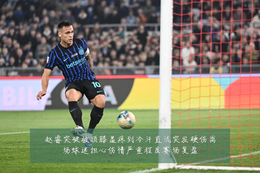 赵睿突破被顶膝盖疼到冷汗直流突发硬伤离场球迷担心伤情严重程度赛场复盘